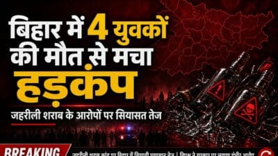 Bihar News: बिहार में 4 युवकों की मौत से मचा हड़कंप, जहरीली शराब के आरोपों पर सियासत तेज 30 Bihar News