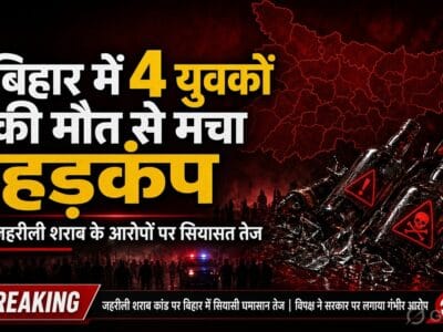 Bihar News: बिहार में 4 युवकों की मौत से मचा हड़कंप, जहरीली शराब के आरोपों पर सियासत तेज 2 Bihar News