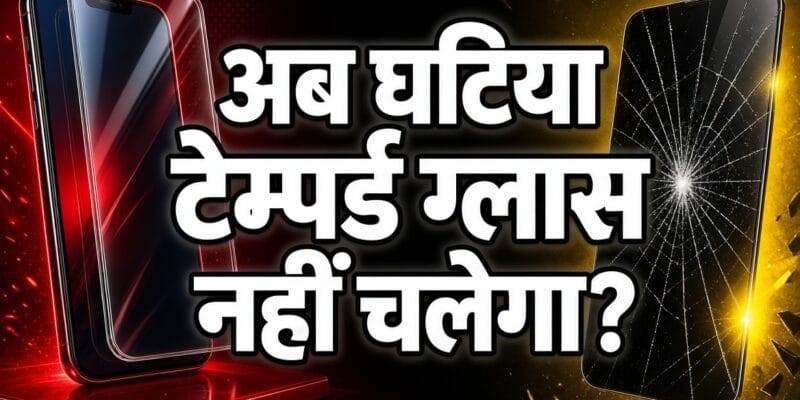 मोबाइल टेम्पर्ड ग्लास की क्वालिटी पर सरकार का बड़ा फैसला, 1 अप्रैल 2027 से लागू होगा BIS का नया नियम 1 मोबाइल टेम्पर्ड ग्लास