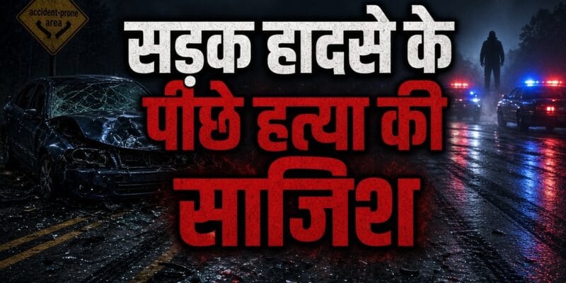जालना: 26 साल के युवक की सड़क हादसे में मौत, पिता की शिकायत के बाद पत्नी और प्रेमी पर केस 1 जालना