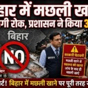 बिहार में मछली खाने पर लगी रोक, प्रशासन ने किया अलर्ट 20 बिहार