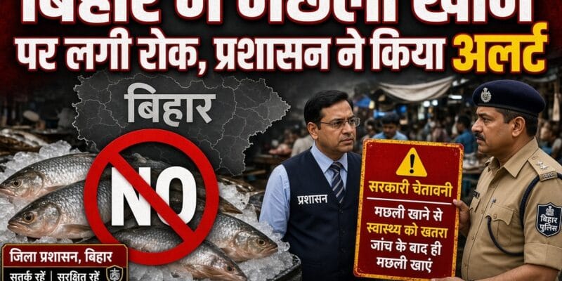 बिहार में मछली खाने पर लगी रोक, प्रशासन ने किया अलर्ट 1 बिहार