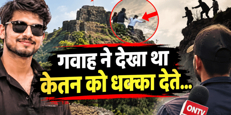 “केतन को धक्का देते मैंने देखा…” लोहगढ़ किले के गवाह ने पुलिस को बताई पूरी कहानी 1 केतन