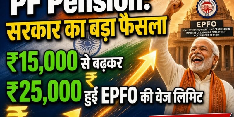 PF Pension: सरकार का बड़ा फैसला, ₹15,000 से बढ़कर ₹25,000 हुई EPFO की वेज लिमिट 1 PF Pension