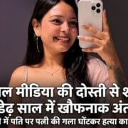 Jhansi Crime News: प्यार से शुरू हुई कहानी का दर्दनाक अंत, झांसी में पत्नी की गला घोंटकर हत्या! 20 Jhansi Crime News