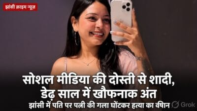 Jhansi Crime News: प्यार से शुरू हुई कहानी का दर्दनाक अंत, झांसी में पत्नी की गला घोंटकर हत्या! 30 Jhansi Crime News