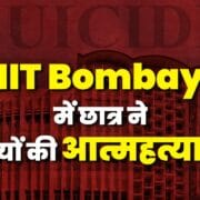 IIT Bombay में छात्र की मौत के बाद भड़के छात्र, प्रशासन के खिलाफ कैंपस में प्रदर्शन 20 IIT Bombay