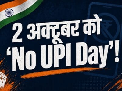 2 अक्टूबर को ‘No UPI Day’! QR कोड पर लगेगा काला कपड़ा, जानिए क्यों नाराज हैं व्यापारी? 2 UPI