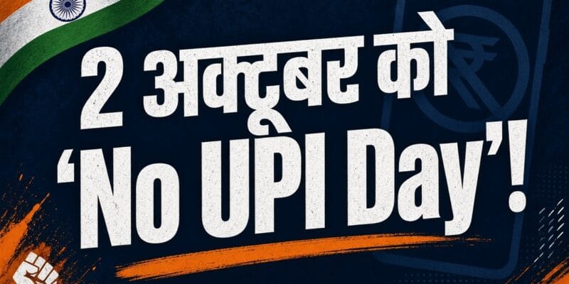 2 अक्टूबर को ‘No UPI Day’! QR कोड पर लगेगा काला कपड़ा, जानिए क्यों नाराज हैं व्यापारी? 1 UPI