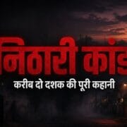 निठारी कांड