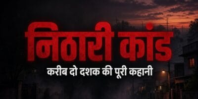 निठारी कांड