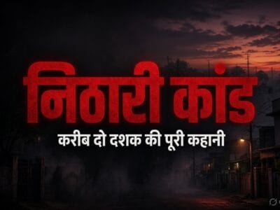 निठारी कांड