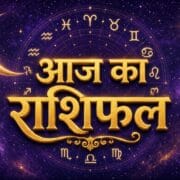 Todays's Horoscope (2 October 2026): आज किस राशि पर होगी मां लक्ष्मी की कृपा? जानें मेष से मीन तक का हाल 20 Todays's Horoscope