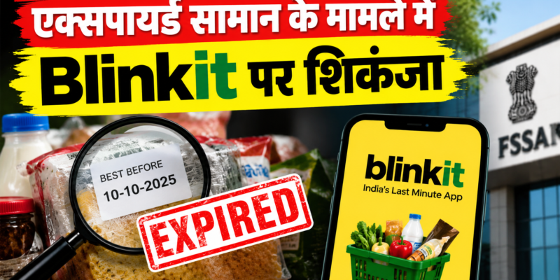एक्सपायर्ड सामान के मामले में Blinkit पर शिकंजा! भिवंडी वेयरहाउस का लाइसेंस निलंबित 1 भिवंडी