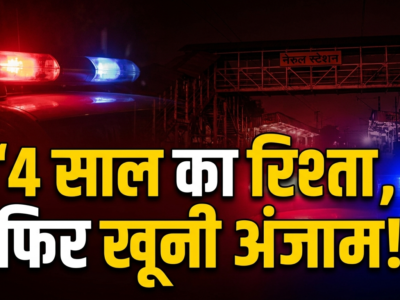 4 साल का रिश्ता, फिर खूनी अंजाम! नेरुल स्टेशन के बाहर सादिया की चाकू मारकर हत्या 2 नेरुल