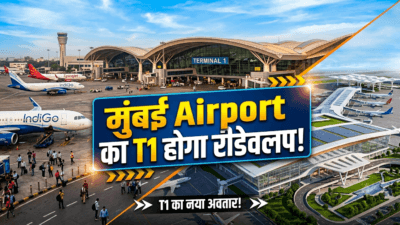 Mumbai Airport का T1 होगा रीडेवलप, उड़ानों की शिफ्टिंग पर एयरलाइंस और ऑपरेटर में टकराव 30 Mumbai Airport