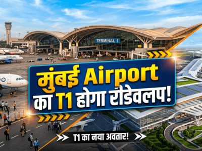 Mumbai Airport का T1 होगा रीडेवलप, उड़ानों की शिफ्टिंग पर एयरलाइंस और ऑपरेटर में टकराव 2 Mumbai Airport