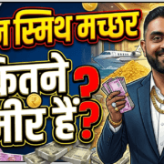 Captain Smith Machhar कितने अमीर हैं? जानिए उनकी सैलरी और कमाई 20 Captain Smith Machhar