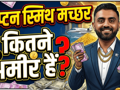 Captain Smith Machhar कितने अमीर हैं? जानिए उनकी सैलरी और कमाई 4 Captain Smith Machhar