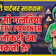 डिलीवरी पार्टनर की नौकरी बचानी है तो जान लें ये 5 जरूरी नियम, एक गलती से ब्लॉक हो सकती है ID 20 डिलीवरी पार्टनर