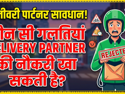 डिलीवरी पार्टनर की नौकरी बचानी है तो जान लें ये 5 जरूरी नियम, एक गलती से ब्लॉक हो सकती है ID 2 डिलीवरी पार्टनर