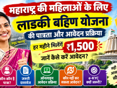 लाडकी बहिण योजना में हर महीने मिलते हैं ₹1,500, कौन उठा सकता है लाभ? जानें पात्रता और आवेदन प्रक्रिया 2 Maharashtra Ladki Bahin Scheme