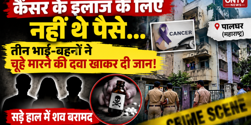Palghar News: कैंसर का इलाज बना बड़ी चुनौती, विरार में तीन भाई-बहनों की मौत से इलाके में सनसनी 1 Palghar News
