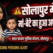 सोलापुर में B.Ed. फॉर्म भरने गई महिला और 15 महीने के बच्चे के लापता होने से हड़कंप 21 सोलापुर