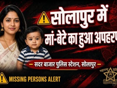 सोलापुर में B.Ed. फॉर्म भरने गई महिला और 15 महीने के बच्चे के लापता होने से हड़कंप 3 सोलापुर