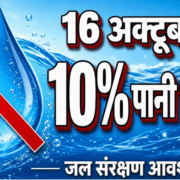 महाराष्ट्र में 16 अक्टूबर से 10% पानी कटौती, 2027 तक पानी बचाने की तैयारी 23 महाराष्ट्र