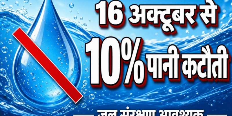 महाराष्ट्र में 16 अक्टूबर से 10% पानी कटौती, 2027 तक पानी बचाने की तैयारी 1 महाराष्ट्र